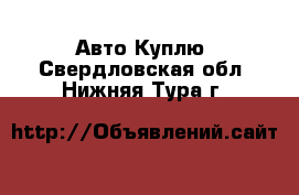 Авто Куплю. Свердловская обл.,Нижняя Тура г.